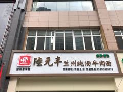 门面-陆元丰·兰州纯汤牛肉面(自强西路店)