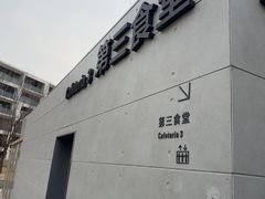 -阿那亚第三食堂 Cafeteria 3