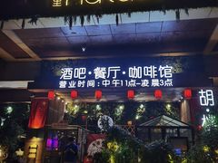 -胡桃里音乐酒馆(石家庄店)