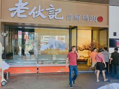 门面-老伙记海鲜码头(北滘店)