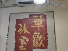 -華歡冰室-WahFoon(吉大店)
