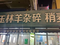 -清真玉林老字号稍麦羊杂碎(宽巷子民族美食街店)