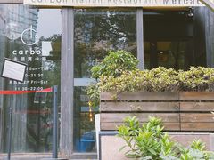 -Carbon莫卡哆·意大利复古集市餐厅(杭州大厦店)
