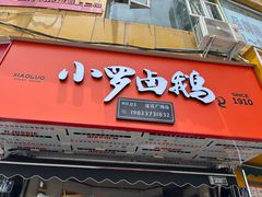-小罗卤鹅(莲花广场店)