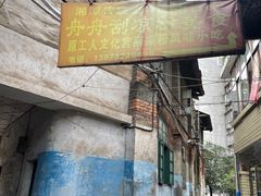 -舟舟刮凉粉