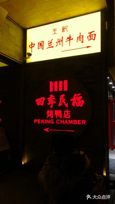 四季民福烤鸭店(前门店)图片