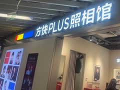 -方快PLUS照相馆(大上海时代广场店)