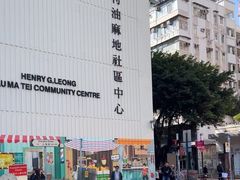 -油麻地果栏