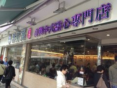 门面-添好运点心专门店(北角店)