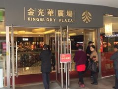 -金光华广场