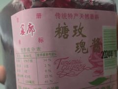 -苏州市吴中区光福窑上花果蜜饯厂
