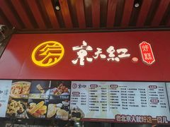 -京天红酒家(虎坊路店)