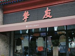 -挚友(东四二条)