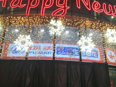 -方恒购物中心(望京小街店)
