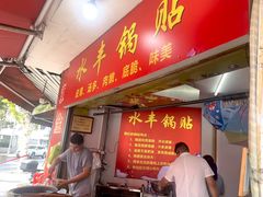-水丰锅贴(延吉东路店)