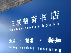 -三联韬奋书店(宽窄巷子店)