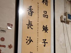 -矮子粉店1985·长沙米粉(湘春路店)