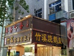 门面-潮喜竹溪荔湖酒家(荔枝湾店)