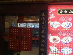 -蔡林记(丹尼斯6天地店)