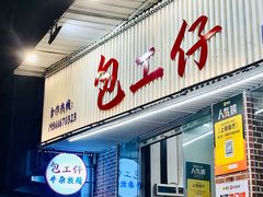 -包工仔·牛杂自助放题