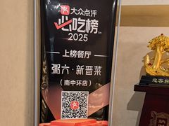 -粥六•新晋菜(柳巷店)