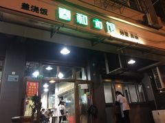 门面-春和面馆(常德路店)