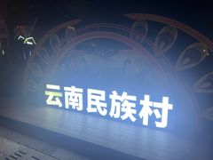 -云南民族村