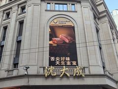 -沈大成(南京东路店)