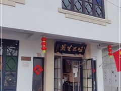 -哑巴生煎(临顿路店)