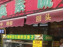 -真素诚(玉泉路总店)