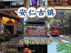 -安仁古镇