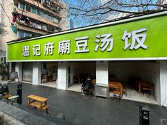 -温记府廟豆汤饭·始于1955年(海椒店)