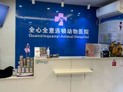 -全心全意连锁动物医院·微创中心·内科急重症·心脏专科(丰管路店)