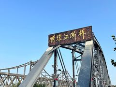 -鸭绿江断桥