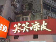 -笑笑凉皮(富国街店)