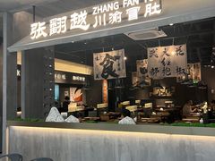 -张翻越·川渝冒菜·武汉黑鸭煲(城北万象城店)