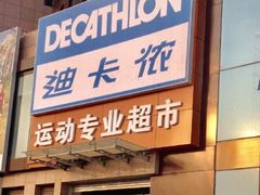 -迪卡侬(西三旗店)