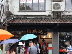 -裕兴记·三虾面(西北街总店)