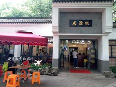-桃源居(蠡园店)