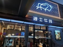 门面-骑士牛排(天一广场店)