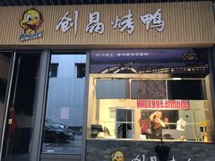 -创晶烤鸭(吴山路店)