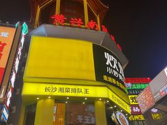 -黄兴南路步行商业街