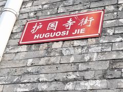 -桂香村(护国寺店)