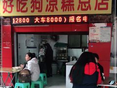 门面-好吃狗凉糕总店