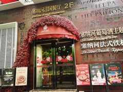 -塞纳河法国餐厅(唐延路店)