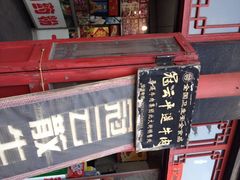 iphone_upload_pic-冠云牛肉北大街销售处(北关路店)