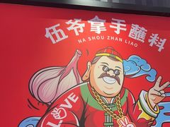 -辣伍爺·冒菜(乐淘里店)