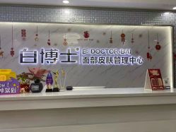 -白博士面部护理&头皮护理