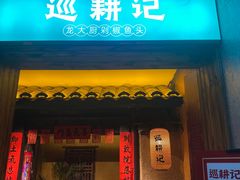 门面-巡耕记·湖南土菜(长湖店)