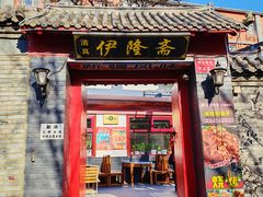 -伊隆斋(什刹海店)